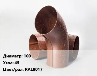 Колено водосточное 100 Угол:45 RAL8017